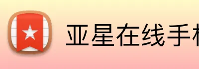 亚星在线手机版官网 Logo
